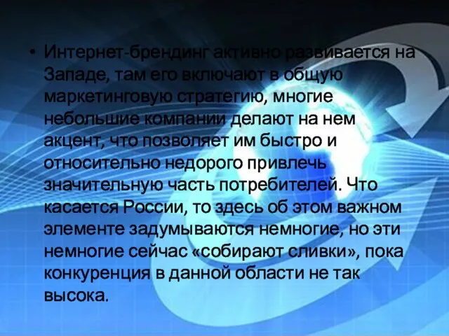 Интернет-брендинг активно развивается на Западе, там его включают в общую маркетинговую стратегию,