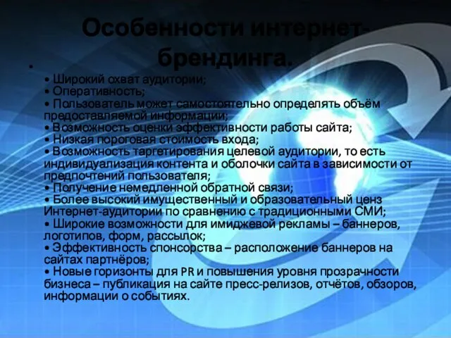 Особенности интернет-брендинга. • Широкий охват аудитории; • Оперативность; • Пользователь может самостоятельно