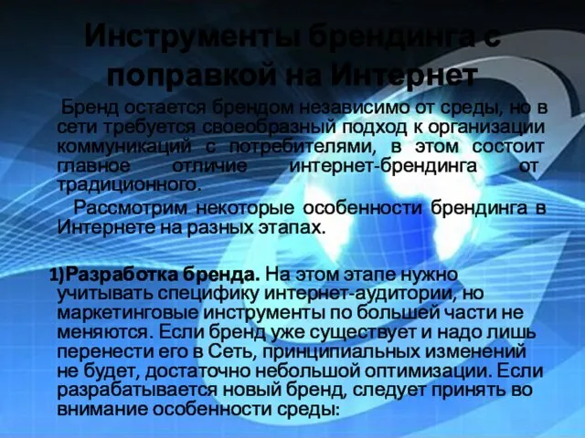 Инструменты брендинга с поправкой на Интернет Бренд остается брендом независимо от среды,