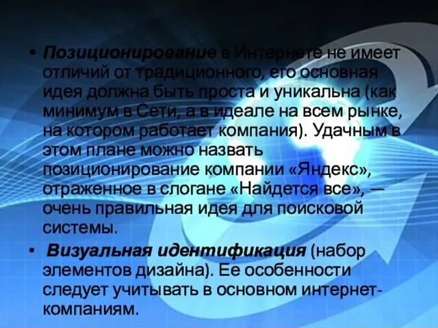 Позиционирование в Интернете не имеет отличий от традиционного, его основная идея должна