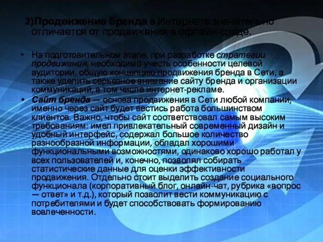 2)Продвижение бренда в Интернете значительно отличается от продвижения в офлайн-среде. На подготовительном