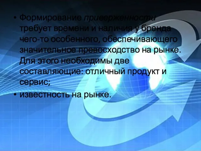 Формирование приверженности требует времени и наличия у бренда чего-то особенного, обеспечивающего значительное