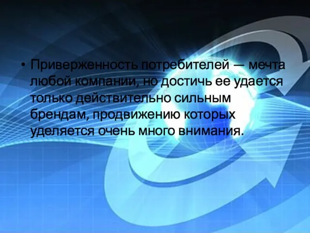 Приверженность потребителей — мечта любой компании, но достичь ее удается только действительно