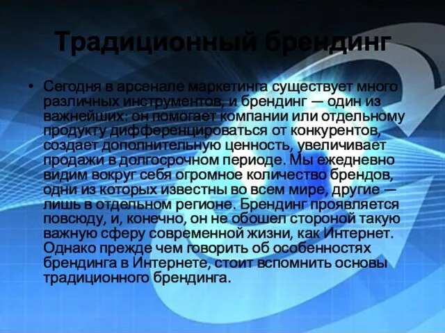 Традиционный брендинг Сегодня в арсенале маркетинга существует много различных инструментов, и брендинг