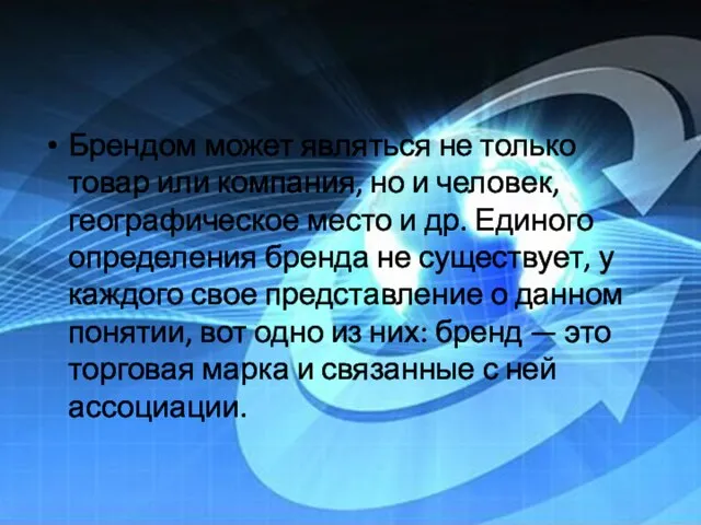 Брендом может являться не только товар или компания, но и человек, географическое