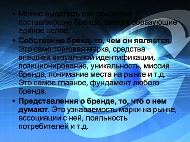 Можно выделить две основные составляющие бренда, вместе образующие единое целое. Собственно бренд,