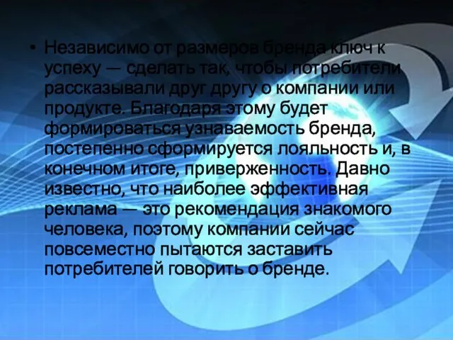 Независимо от размеров бренда ключ к успеху — сделать так, чтобы потребители