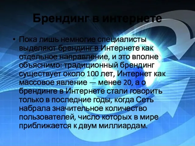 Брендинг в интернете Пока лишь немногие специалисты выделяют брендинг в Интернете как