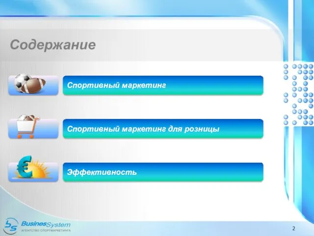 Содержание Спортивный маркетинг Спортивный маркетинг для розницы Эффективность