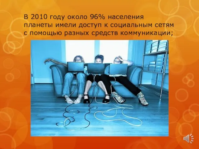 В 2010 году около 96% населения планеты имели доступ к социальным сетям