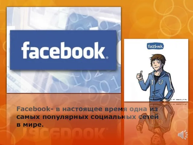 Facebook- в настоящее время одна из самых популярных социальных сетей в мире.