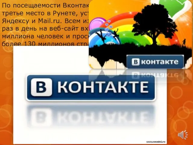 По посещаемости Вконтакте занимает третье место в Рунете, уступая только Яндексу и