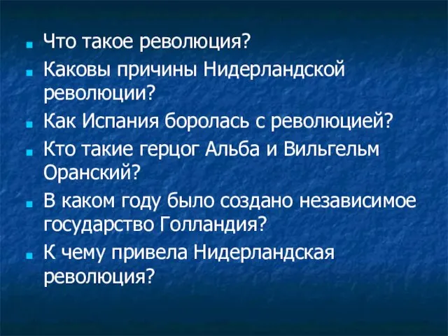 Что такое революция? Каковы причины Нидерландской революции? Как Испания боролась с революцией?