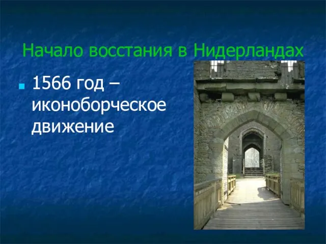 Начало восстания в Нидерландах 1566 год – иконоборческое движение