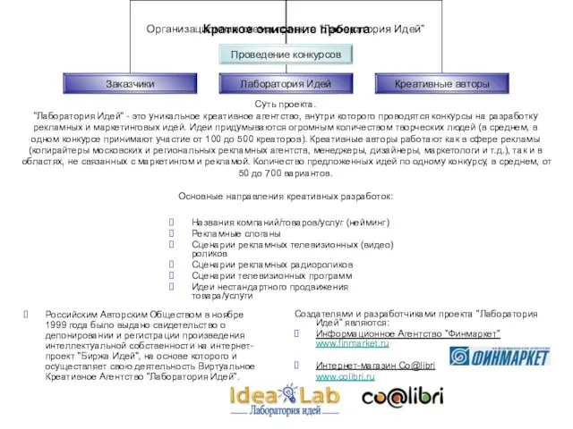 Создателями и разработчиками проекта "Лаборатория Идей" являются: Информационное Агентство "Финмаркет" www.finmarket.ru Интернет-магазин