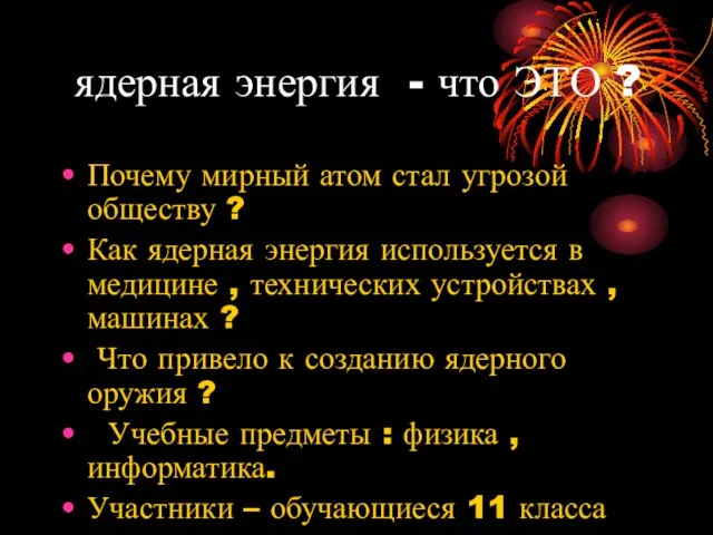 ядерная энергия - что ЭТО ? Почему мирный атом стал угрозой обществу