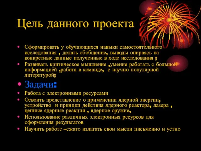 Цель данного проекта Сформировать у обучающихся навыки самостоятельного исследования , делать обобщение,