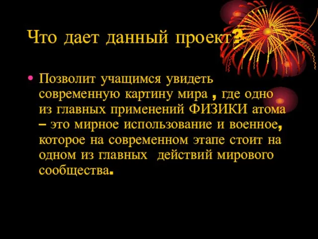 Что дает данный проект? Позволит учащимся увидеть современную картину мира , где