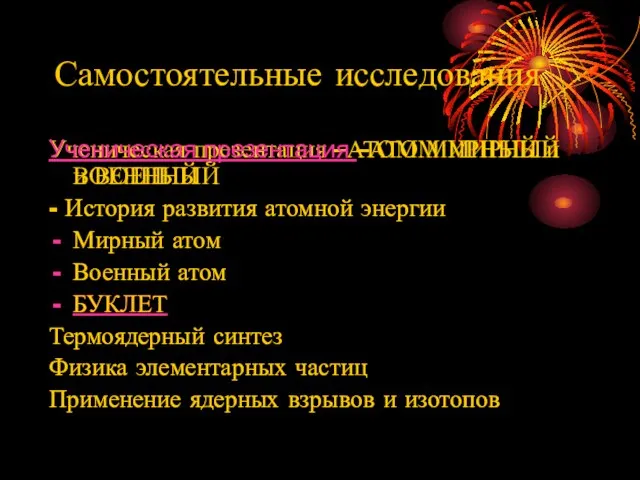 Самостоятельные исследования Ученическая презентация –АТОМ МИРНЫЙ и ВОЕННЫЙ - История развития атомной