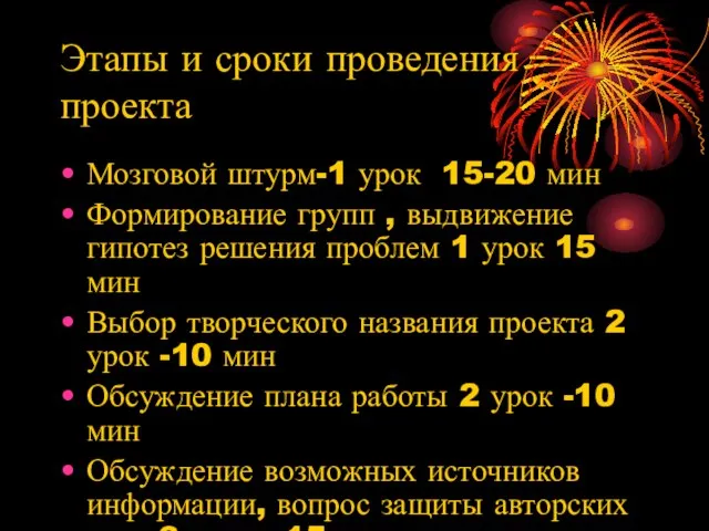 Этапы и сроки проведения проекта Мозговой штурм-1 урок 15-20 мин Формирование групп