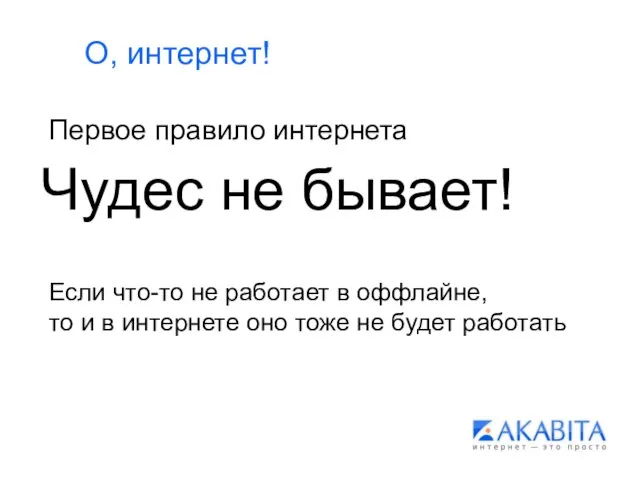 О, интернет! Первое правило интернета Чудес не бывает! Если что-то не работает