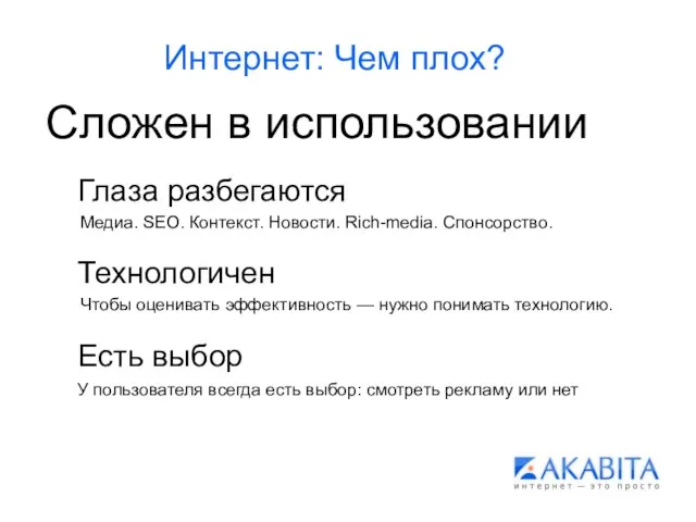 Интернет: Чем плох? Сложен в использовании Глаза разбегаются Технологичен Есть выбор Медиа.