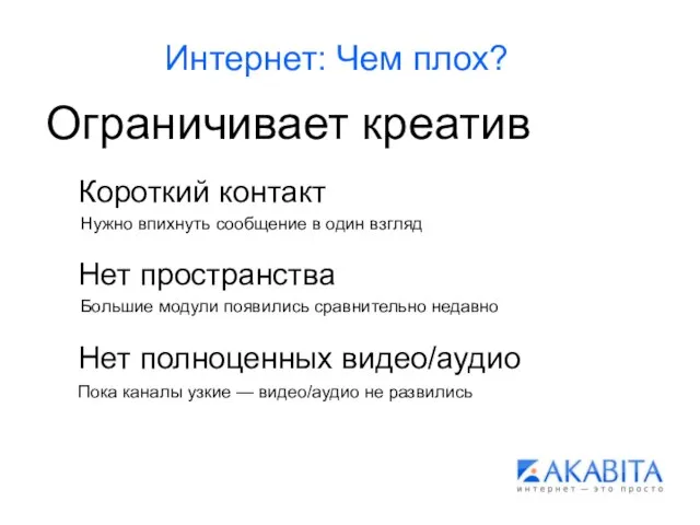 Интернет: Чем плох? Ограничивает креатив Короткий контакт Нет пространства Нет полноценных видео/аудио