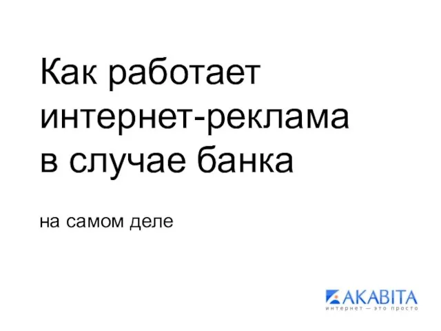 Как работает интернет-реклама в случае банка на самом деле