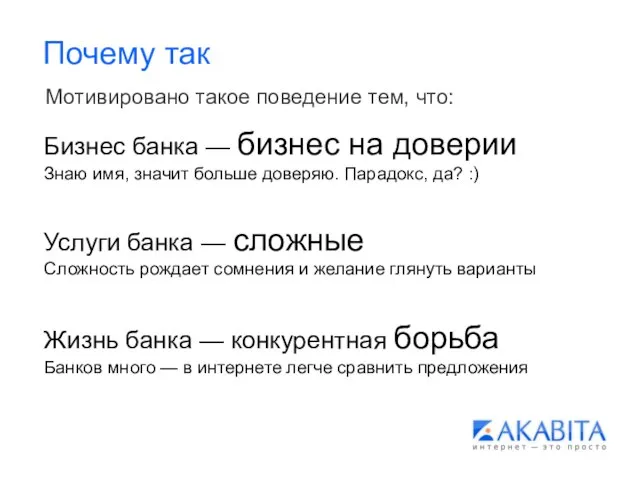 Почему так Мотивировано такое поведение тем, что: Бизнес банка — бизнес на