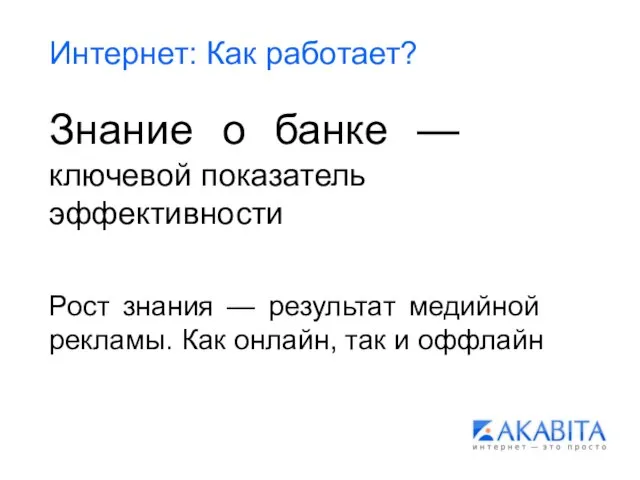 Интернет: Как работает? Знание о банке — ключевой показатель эффективности Рост знания