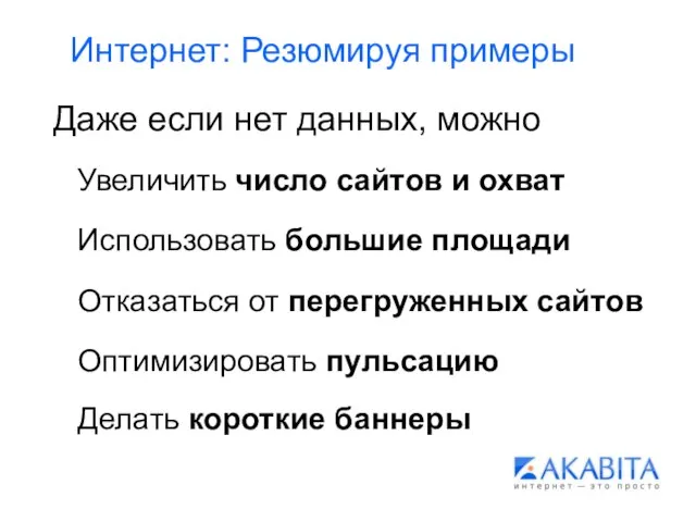 Интернет: Резюмируя примеры Даже если нет данных, можно Увеличить число сайтов и