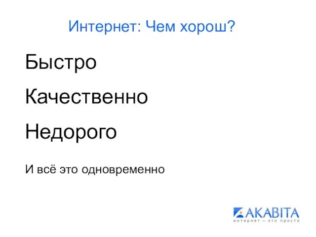 Интернет: Чем хорош? Быстро Качественно Недорого И всё это одновременно