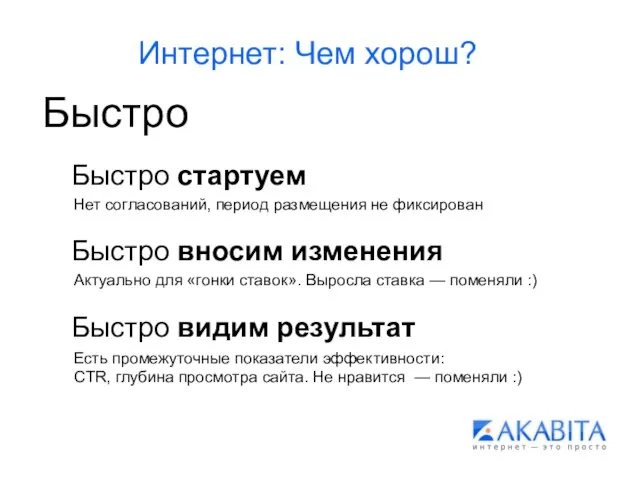 Интернет: Чем хорош? Быстро Быстро стартуем Быстро вносим изменения Быстро видим результат