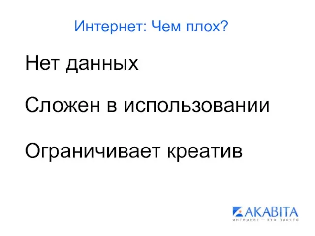 Интернет: Чем плох? Нет данных Сложен в использовании Ограничивает креатив