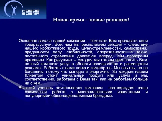 Новое время – новые решения! Основная задача нашей компании – помогать Вам