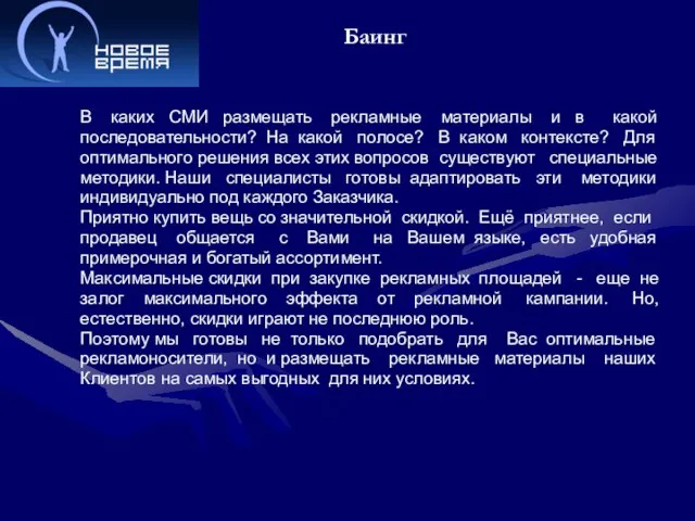 Баинг В каких СМИ размещать рекламные материалы и в какой последовательности? На