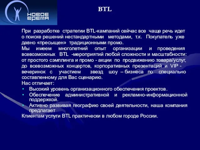 BTL При разработке стратегии BTL-кампаний сейчас все чаще речь идет о поиске