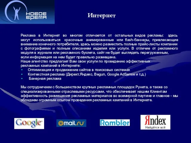 Интернет Реклама в Интернет во многом отличается от остальных видов рекламы: здесь