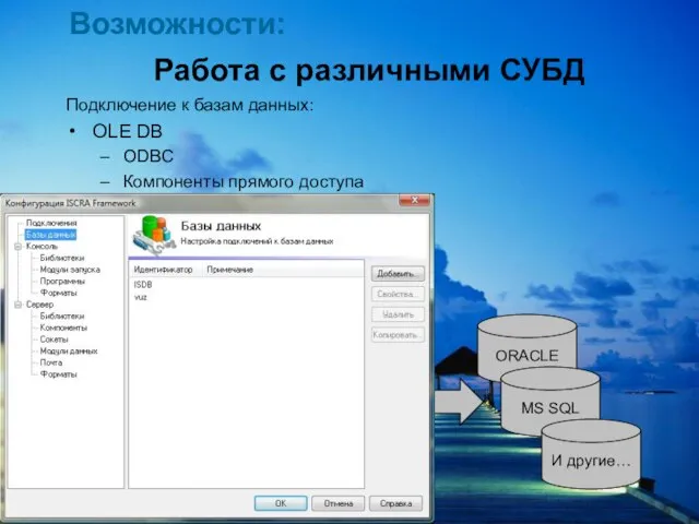 ООО "Система" Работа с различными СУБД Подключение к базам данных: OLE DB