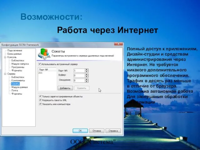 ООО "Система" Возможности: Работа через Интернет Полный доступ к приложениям, Дизайн-студии и