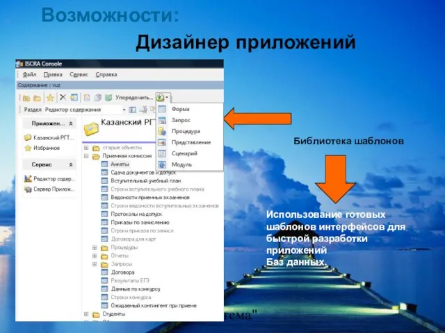 ООО "Система" Дизайнер приложений Использование готовых шаблонов интерфейсов для быстрой разработки приложений