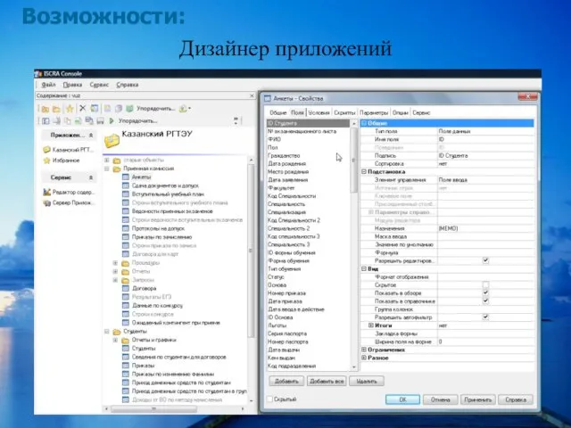 ООО "Система" Дизайнер приложений Возможности: