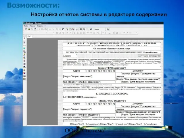 ООО "Система" Возможности: Настройка отчетов системы в редакторе содержания