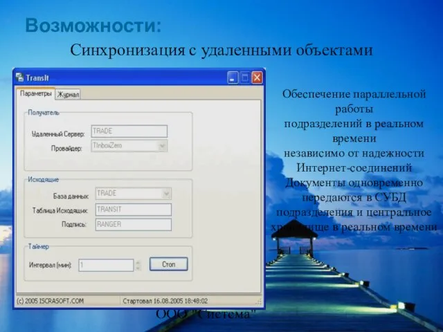 ООО "Система" Синхронизация с удаленными объектами Возможности: Обеспечение параллельной работы подразделений в