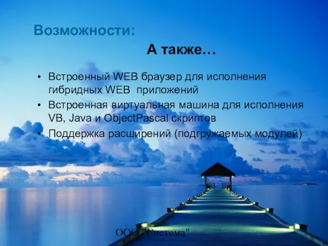 ООО "Система" А также… Встроенный WEB браузер для исполнения гибридных WEB приложений