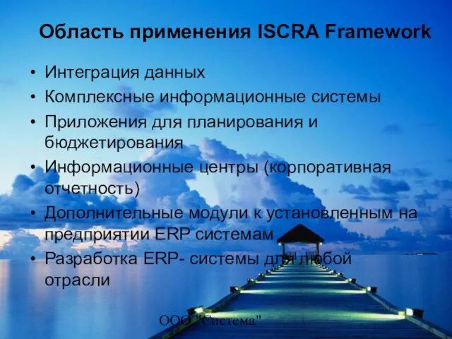 ООО "Система" Область применения ISCRA Framework Интеграция данных Комплексные информационные системы Приложения