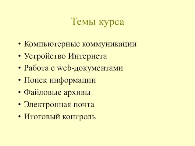 Темы курса Компьютерные коммуникации Устройство Интернета Работа с web-документами Поиск информации Файловые