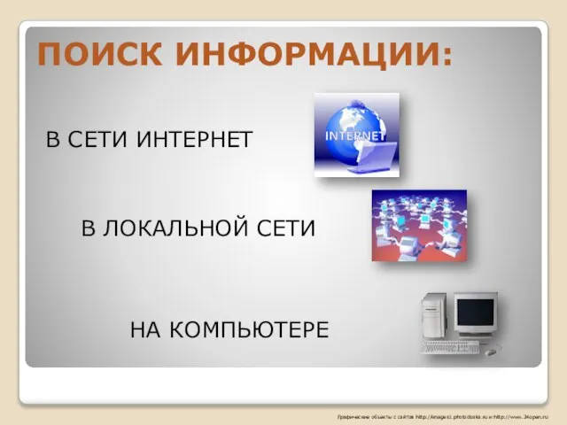 ПОИСК ИНФОРМАЦИИ: НА КОМПЬЮТЕРЕ В ЛОКАЛЬНОЙ СЕТИ В СЕТИ ИНТЕРНЕТ Графические объекты