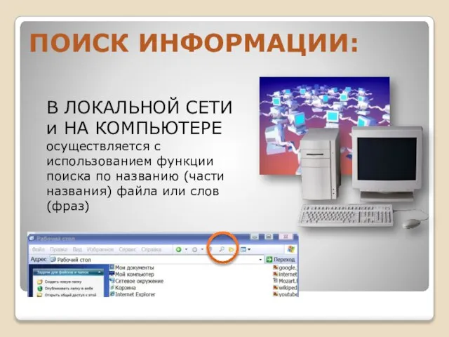 ПОИСК ИНФОРМАЦИИ: В ЛОКАЛЬНОЙ СЕТИ и НА КОМПЬЮТЕРЕ осуществляется с использованием функции