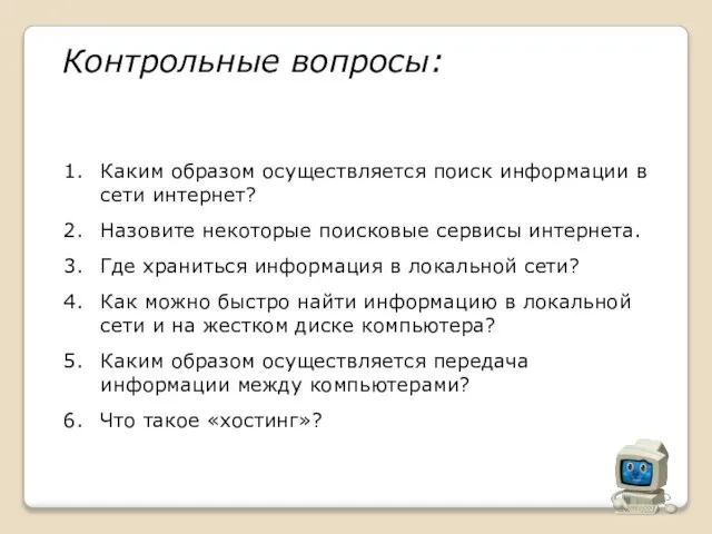 Контрольные вопросы: Каким образом осуществляется поиск информации в сети интернет? Назовите некоторые